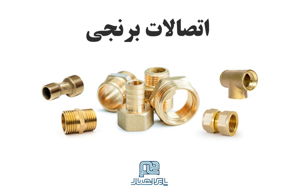 اتصالات برنجی