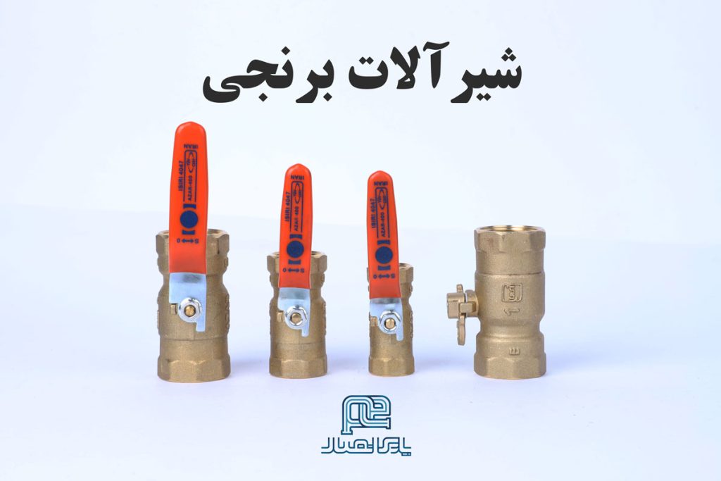 شیرآلات برنجی