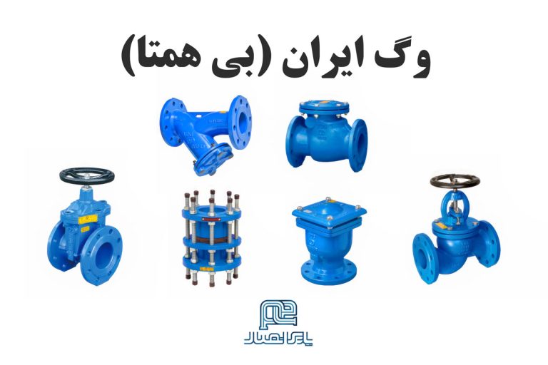 وگ ایران (بی همتا)