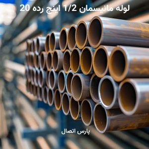 لوله مانیسمان 1/2 اینچ رده 20