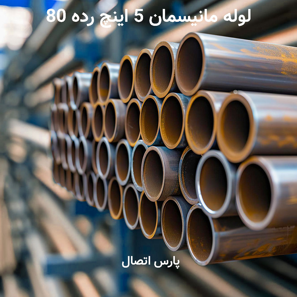 لوله مانیسمان 5 اینچ رده 80